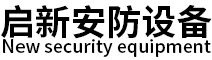 河北启新安防设备制造有限公司北京分公司